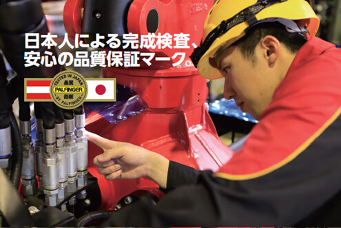 安心の品質保証